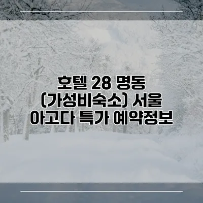 호텔 28 명동 (가성비숙소) 서울 아고다 특가 예약정보