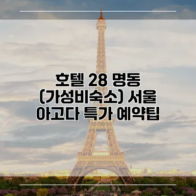 호텔 28 명동 (가성비숙소) 서울 아고다 특가 예약팁