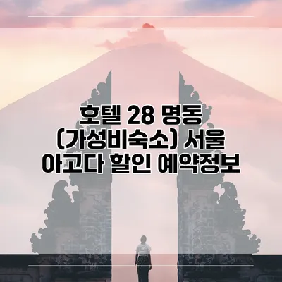호텔 28 명동 (가성비숙소) 서울 아고다 할인 예약정보