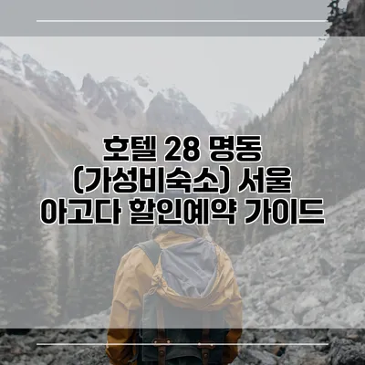 호텔 28 명동 (가성비숙소) 서울 아고다 할인예약 가이드