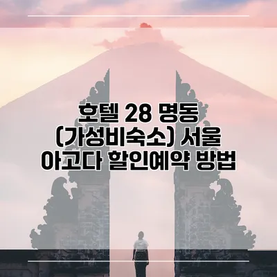 호텔 28 명동 (가성비숙소) 서울 아고다 할인예약 방법