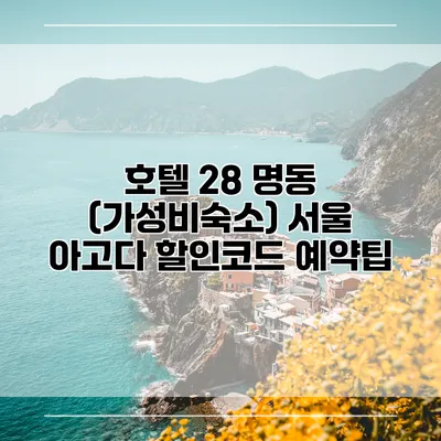 호텔 28 명동 (가성비숙소) 서울 아고다 할인코드 예약팁