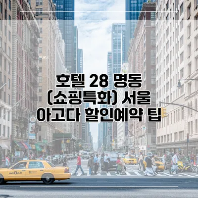 호텔 28 명동 (쇼핑특화) 서울 아고다 할인예약 팁