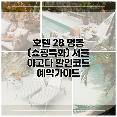 호텔 28 명동 (쇼핑특화) 서울 아고다 할인코드 예약가이드