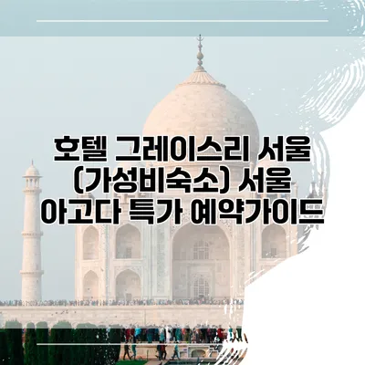 호텔 그레이스리 서울 (가성비숙소) 서울 아고다 특가 예약가이드
