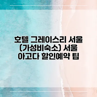 호텔 그레이스리 서울 (가성비숙소) 서울 아고다 할인예약 팁
