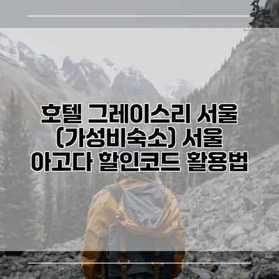호텔 그레이스리 서울 (가성비숙소) 서울 아고다 할인코드 활용법