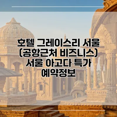 호텔 그레이스리 서울 (공항근처 비즈니스) 서울 아고다 특가 예약정보
