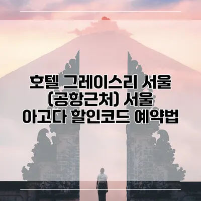 호텔 그레이스리 서울 (공항근처) 서울 아고다 할인코드 예약법