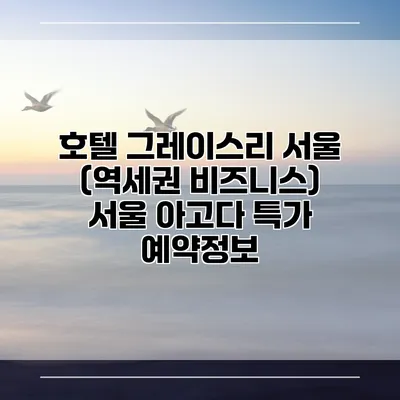 호텔 그레이스리 서울 (역세권 비즈니스) 서울 아고다 특가 예약정보