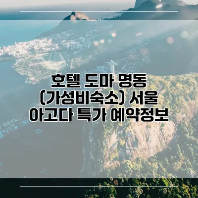 호텔 도마 명동 (가성비숙소) 서울 아고다 특가 예약정보