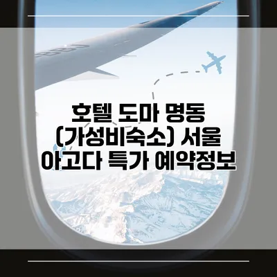 호텔 도마 명동 (가성비숙소) 서울 아고다 특가 예약정보