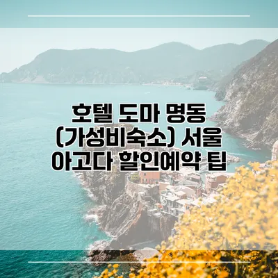 호텔 도마 명동 (가성비숙소) 서울 아고다 할인예약 팁