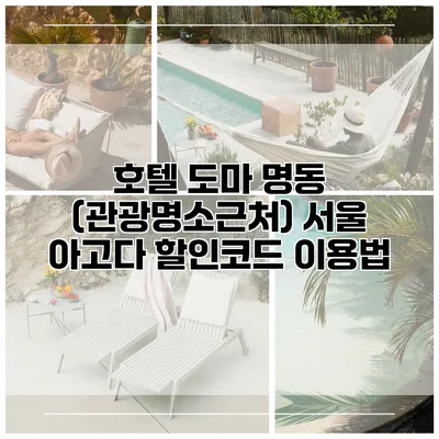 호텔 도마 명동 (관광명소근처) 서울 아고다 할인코드 이용법