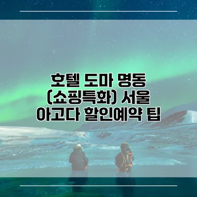 호텔 도마 명동 (쇼핑특화) 서울 아고다 할인예약 팁