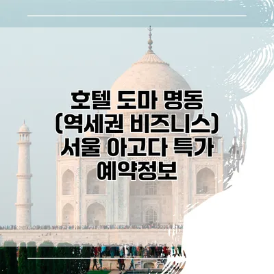 호텔 도마 명동 (역세권 비즈니스) 서울 아고다 특가 예약정보