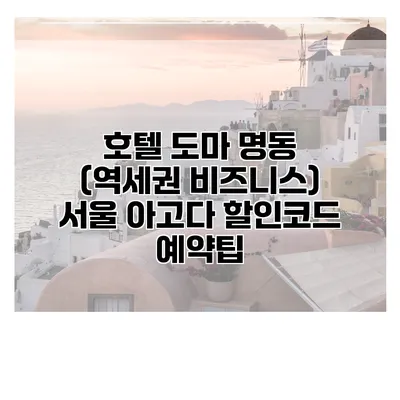 호텔 도마 명동 (역세권 비즈니스) 서울 아고다 할인코드 예약팁
