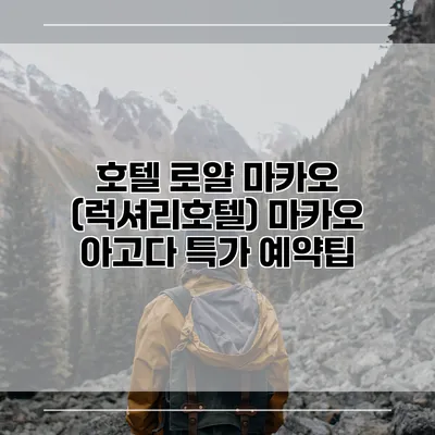 호텔 로얄 마카오 (럭셔리호텔) 마카오 아고다 특가 예약팁