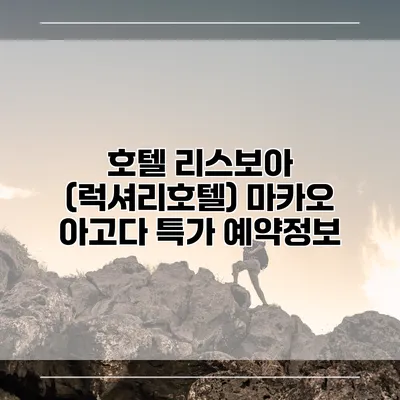 호텔 리스보아 (럭셔리호텔) 마카오 아고다 특가 예약정보