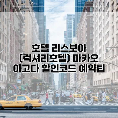 호텔 리스보아 (럭셔리호텔) 마카오 아고다 할인코드 예약팁