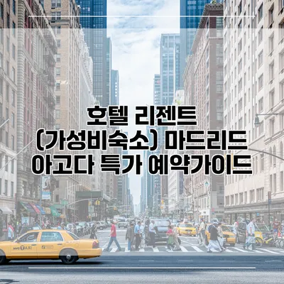 호텔 리젠트 (가성비숙소) 마드리드 아고다 특가 예약가이드
