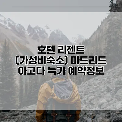 호텔 리젠트 (가성비숙소) 마드리드 아고다 특가 예약정보