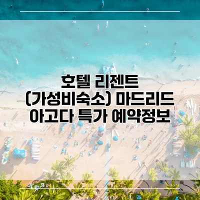 호텔 리젠트 (가성비숙소) 마드리드 아고다 특가 예약정보