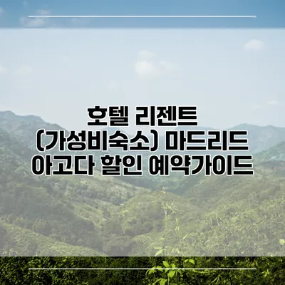 호텔 리젠트 (가성비숙소) 마드리드 아고다 할인 예약가이드