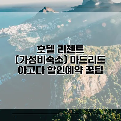 호텔 리젠트 (가성비숙소) 마드리드 아고다 할인예약 꿀팁