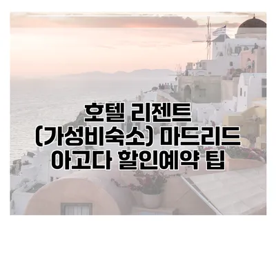 호텔 리젠트 (가성비숙소) 마드리드 아고다 할인예약 팁