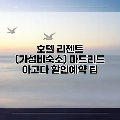 호텔 리젠트 (가성비숙소) 마드리드 아고다 할인예약 팁