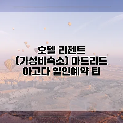 호텔 리젠트 (가성비숙소) 마드리드 아고다 할인예약 팁