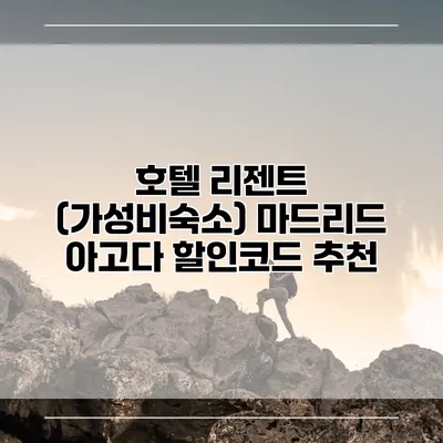 호텔 리젠트 (가성비숙소) 마드리드 아고다 할인코드 추천
