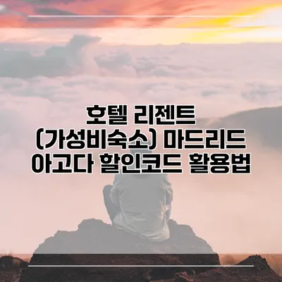 호텔 리젠트 (가성비숙소) 마드리드 아고다 할인코드 활용법