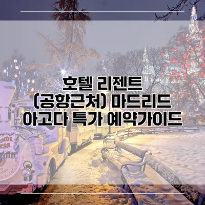 호텔 리젠트 (공항근처) 마드리드 아고다 특가 예약가이드