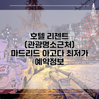 호텔 리젠트 (관광명소근처) 마드리드 아고다 최저가 예약정보