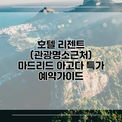호텔 리젠트 (관광명소근처) 마드리드 아고다 특가 예약가이드