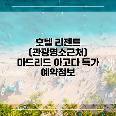 호텔 리젠트 (관광명소근처) 마드리드 아고다 특가 예약정보