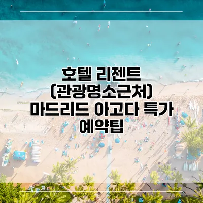 호텔 리젠트 (관광명소근처) 마드리드 아고다 특가 예약팁