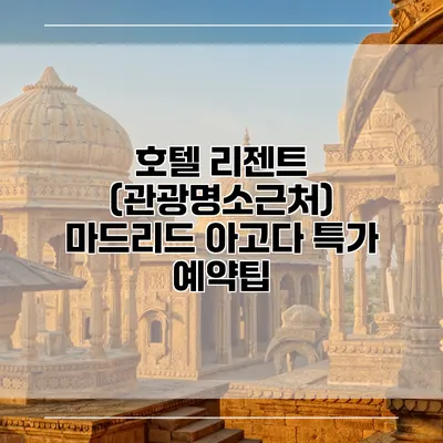 호텔 리젠트 (관광명소근처) 마드리드 아고다 특가 예약팁