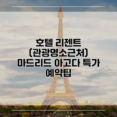 호텔 리젠트 (관광명소근처) 마드리드 아고다 특가 예약팁