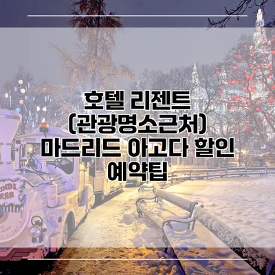 호텔 리젠트 (관광명소근처) 마드리드 아고다 할인 예약팁