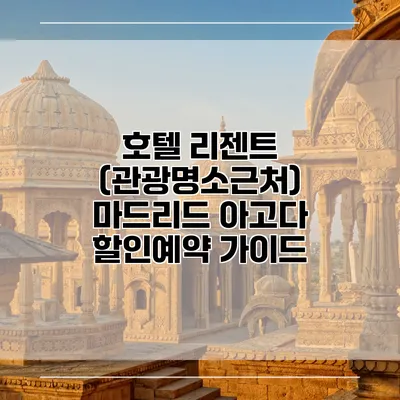 호텔 리젠트 (관광명소근처) 마드리드 아고다 할인예약 가이드