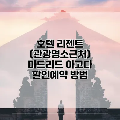 호텔 리젠트 (관광명소근처) 마드리드 아고다 할인예약 방법