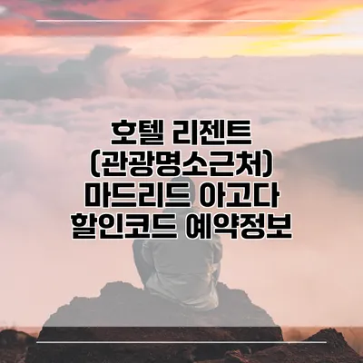 호텔 리젠트 (관광명소근처) 마드리드 아고다 할인코드 예약정보