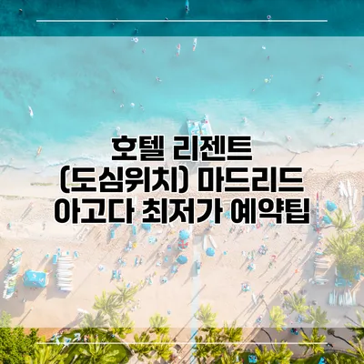 호텔 리젠트 (도심위치) 마드리드 아고다 최저가 예약팁