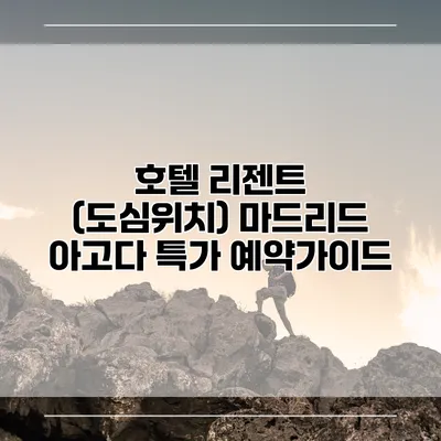 호텔 리젠트 (도심위치) 마드리드 아고다 특가 예약가이드