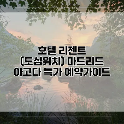 호텔 리젠트 (도심위치) 마드리드 아고다 특가 예약가이드