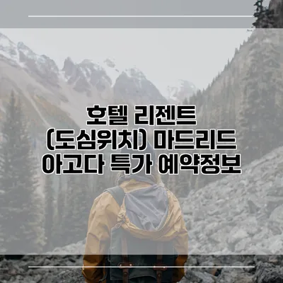 호텔 리젠트 (도심위치) 마드리드 아고다 특가 예약정보