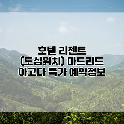 호텔 리젠트 (도심위치) 마드리드 아고다 특가 예약정보